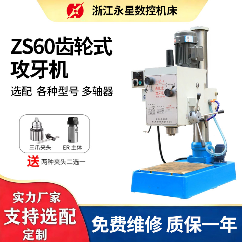 ZS60 Gear-Type Tapping Machine