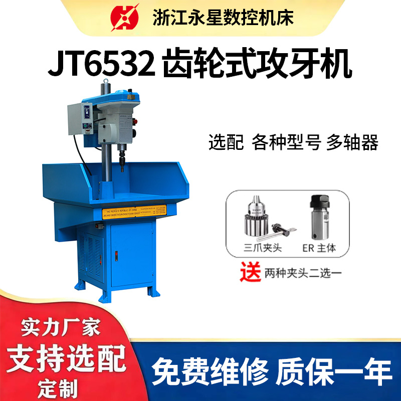 JT6532齿轮式攻牙机