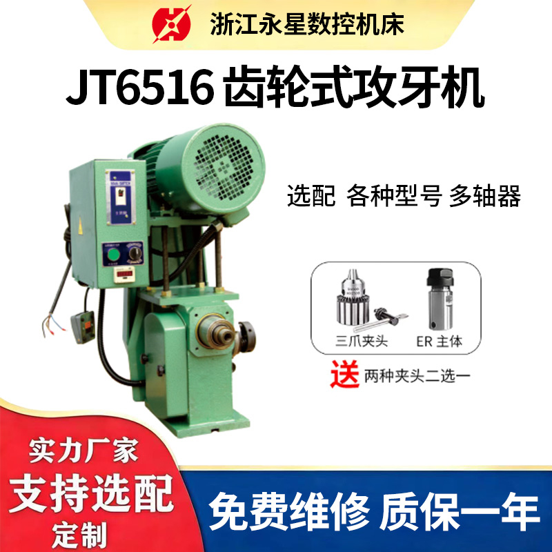 JT6516齿轮式攻牙机
