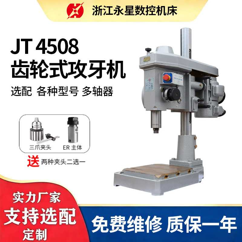 JT4508齿轮式攻牙机