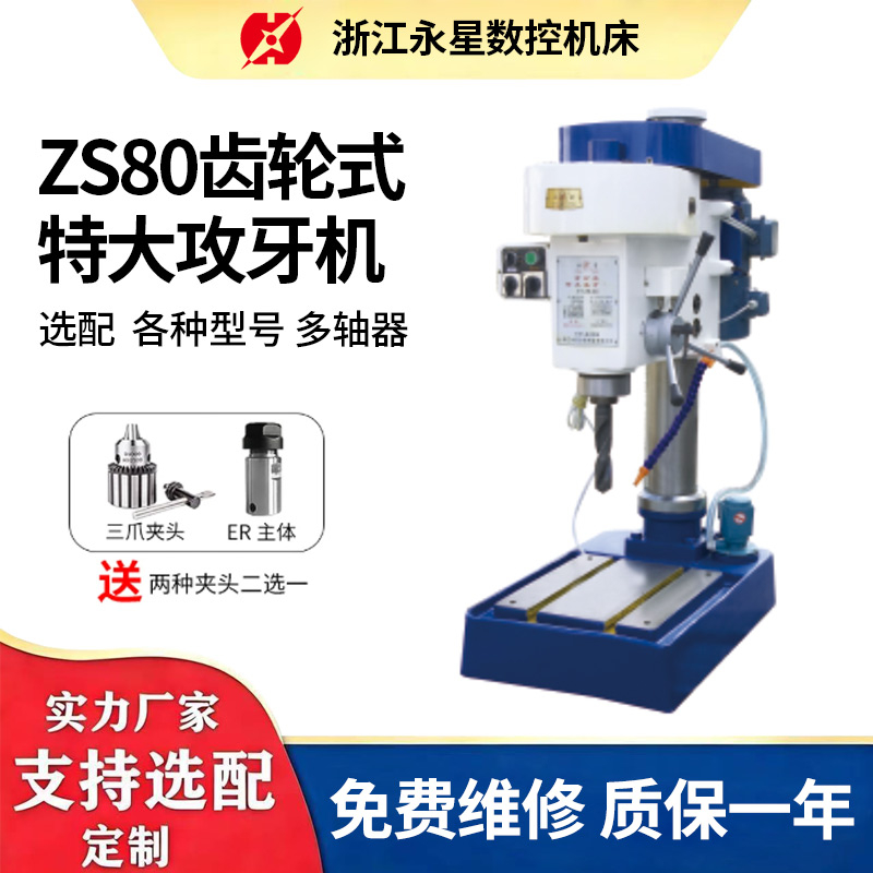 ZS80齿轮式攻牙机