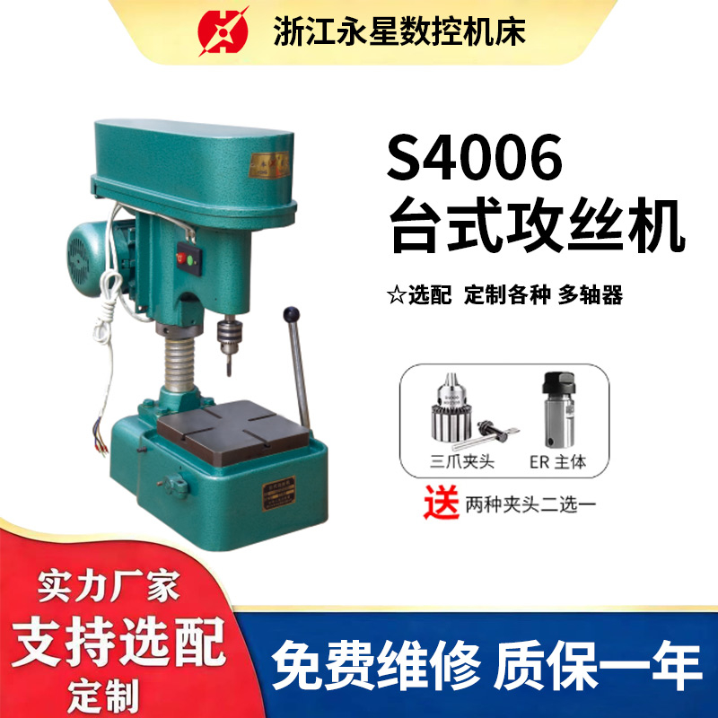 S4006台式攻丝机
