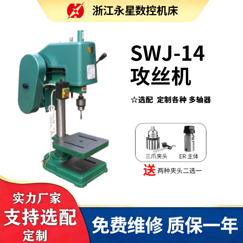 SWJ-14攻丝机