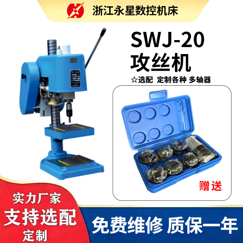 SWJ-20攻丝机