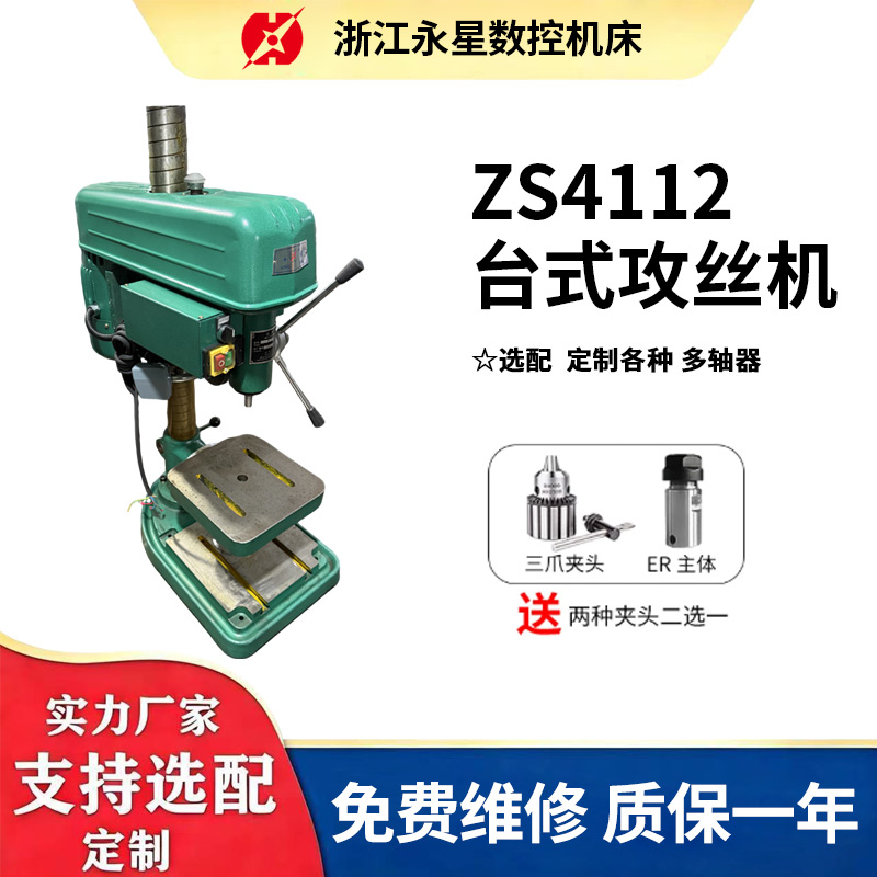 ZS4112台式攻丝机