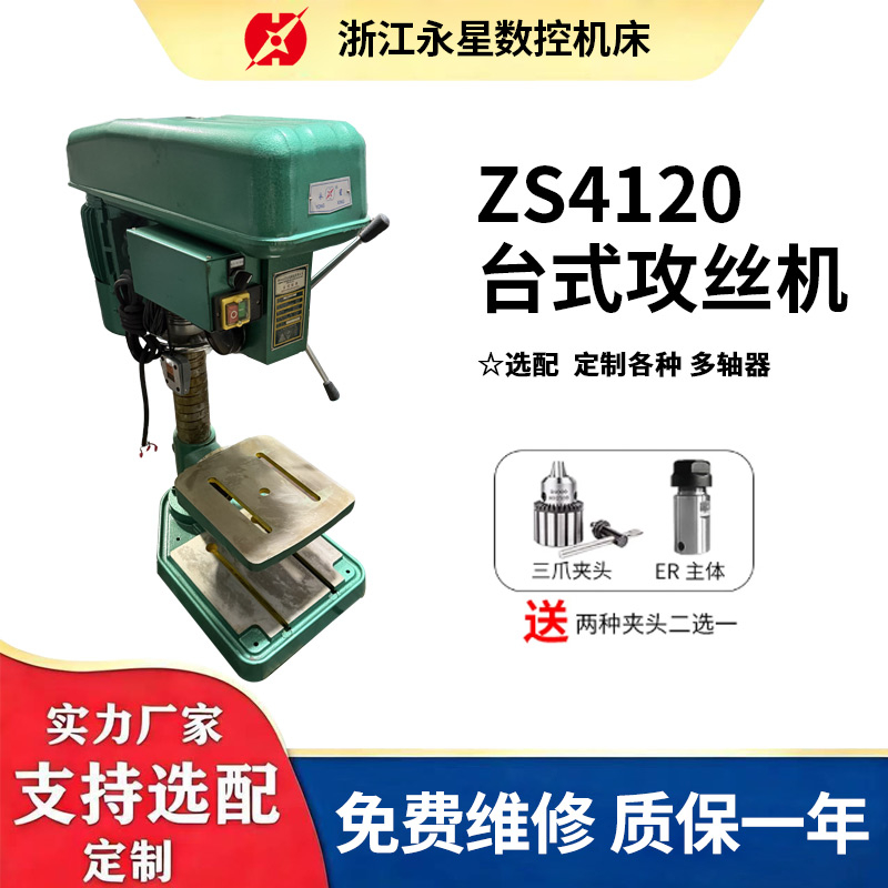 ZS4120台式攻丝机